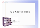 安全人機工程學(xué)簡介