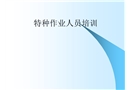 建筑施工特種作業人員安全知識培訓