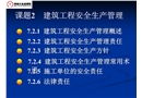 建筑工程安全生產管理