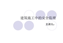 建筑施工中的安全監理