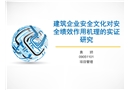 建筑企業安全文化對安全績效作用機理的實證研究