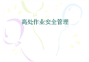 船舶修造行業 高處作業安全管理