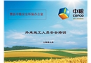 外來施工人員安全培訓