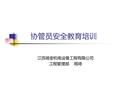 協管員安全教育培訓
