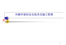 外腳手架的安全技術及施工管理