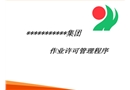 斷路安全作業培訓