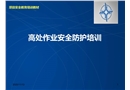 高處作業安全防護培訓