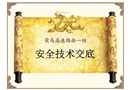 路面施工安全技術交底