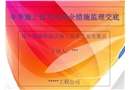 冬季施工技術及安全措施監理交底