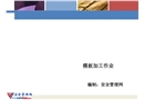 模板加工作業培訓課件