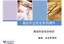 高處作業安全知識培訓課件