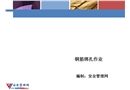 鋼筋綁扎作業安全培訓課件