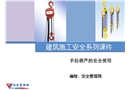手拉葫蘆的安全使用培訓課件
