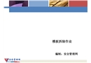 模板拆除作業培訓課件