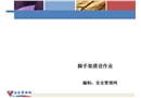 腳手架搭設作業培訓課件