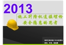 施工升降機連接螺栓重大安全隱患的思考