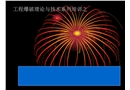 爆破安全技術設計與危害防護措施