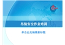 吊裝安全作業培訓