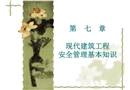 現(xiàn)代建筑工程安全管理基本知識