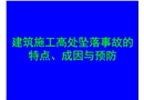 高處墜落事故的特點、成因和預(yù)防