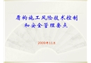 盾構(gòu)施工風(fēng)險控制和安全管理