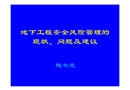 地下工程安全風(fēng)險管理的現(xiàn)狀、問題及思考