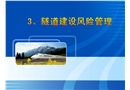隧道工程安全風(fēng)險管理