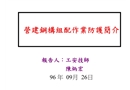 鋼結(jié)構(gòu)施工安全防護(hù)