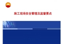 施工現場的安全管理要點