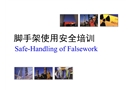 腳手架使用安全培訓