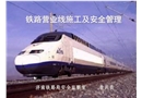 鐵路營業線施工安全管理培訓課件