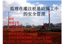 監(jiān)理在灌注樁施工中的安全管理