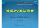水錘及防護措施