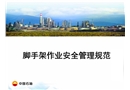 腳手架作業(yè)安全管理課件
