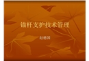錨桿支護技術管理
