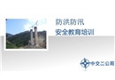 防洪防汛安全教育培訓