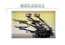 隧道施工作業安全知識培訓