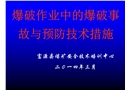 爆破作業中的爆破事故預防安全技術
