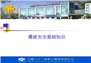 爆破安全基礎知識