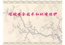 爆破安全技術和環境保護