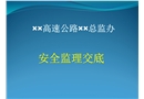 總監辦安全監理工作交底