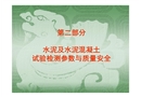 水泥混凝土性能與質量安全