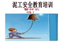 泥工入場安全教育課件