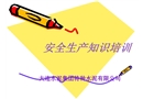 水泥廠安全生產知識培訓