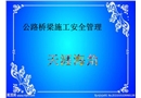 公路橋梁施工安全管理