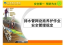 排水管網養護作業安全培訓