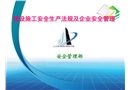 建設(shè)施工安全法規(guī)解讀及企業(yè)安全管理培訓(xùn)