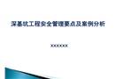 深基坑工程安全管理要點及案例分析
