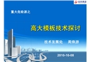 重大危險源之高大模板技術探討