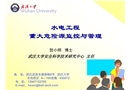 水電工程危險源監控與管理